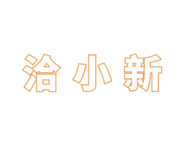 洽小新