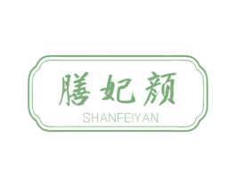 膳妃颜 第29类食品商标转让 注册号68988107
