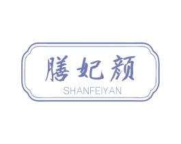 膳妃颜 第05类医药商标转让 注册号68988108