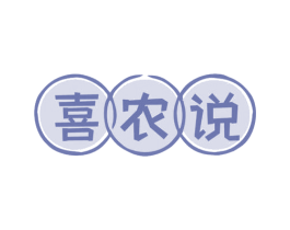 喜农说