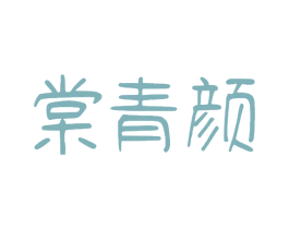 棠青颜