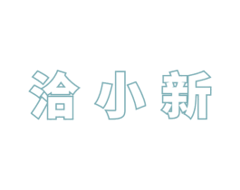 洽小新