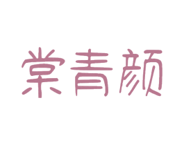 棠青颜