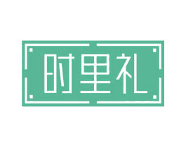 时里礼