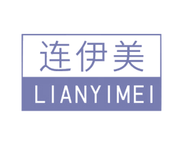 连伊美 第10类医疗器械商标转让 注册号69196573