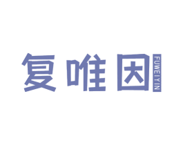复唯因 第03类化妆品商标转让 注册号69197363