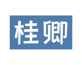 桂卿