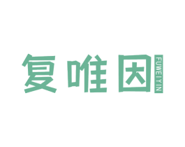 复唯因 第10类医疗器械商标转让 注册号69202115
