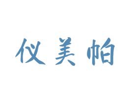 仪美帕 第10类医疗器械商标转让 注册号69203966
