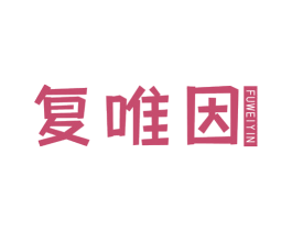复唯因 第05类医药商标转让 注册号69207039