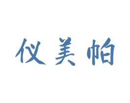 仪美帕 第03类化妆品商标转让 注册号69205833
