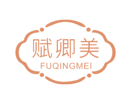 赋卿美 第05类医药商标转让 注册号69210688