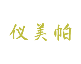 仪美帕 第35类广告贸易商标转让 注册号69210686