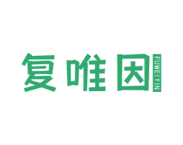 复唯因 第35类广告贸易商标转让 注册号69210672