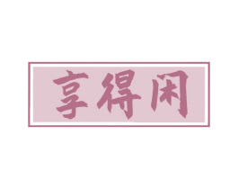 享得闲