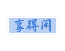 享得闲