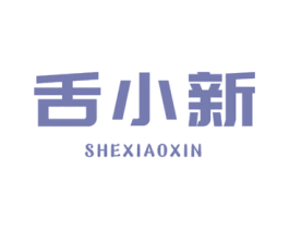 舌小新