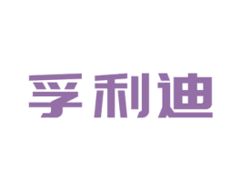 孚利迪
