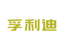 孚利迪