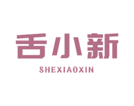 舌小新 第30类小食配料商标转让 注册号67803088