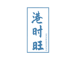港时旺
