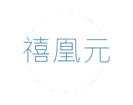 禧凰元 第05类医药商标转让 注册号67846702