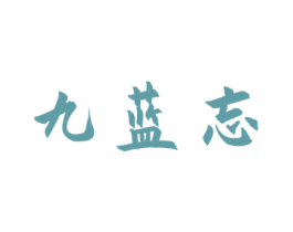 九蓝忘