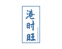 港时旺 第29类食品商标转让 注册号67820129