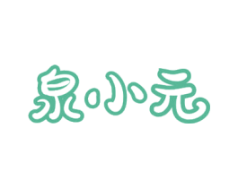 泉小元