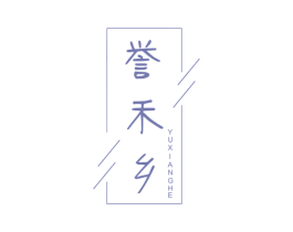 誉禾乡 YUXIANGHE