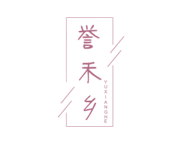 誉禾乡 YUXIANGHE