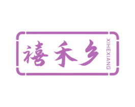 禧禾乡