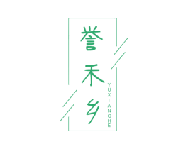 誉禾乡YUXIANGHE