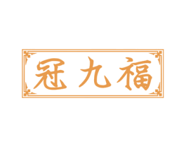 冠九福