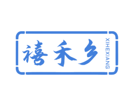 禧禾乡 第30类小食配料商标转让 注册号68139392