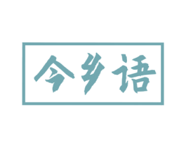 今乡语
