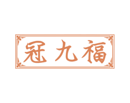 冠九福