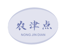 农津点