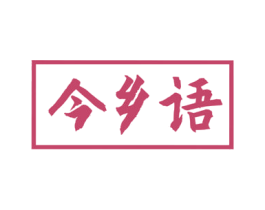 今乡语