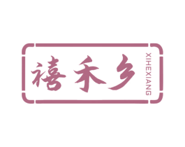 禧禾乡