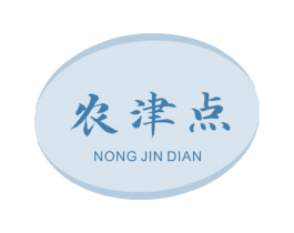 农津点