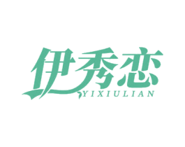 伊秀恋