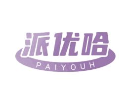 派优哈 PAIYOUH 第30类小食配料商标转让 注册号69235518