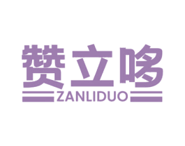 赞立哆