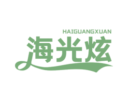 海光炫