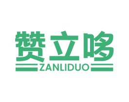 赞立哆