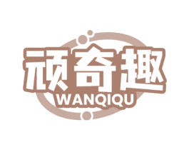 顽奇趣