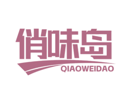 俏味岛