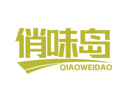 俏味岛