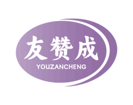友赞成 第29类食品商标转让 注册号69710395